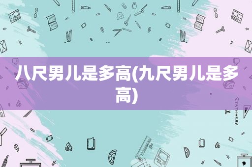 八尺男儿是多高(九尺男儿是多高)