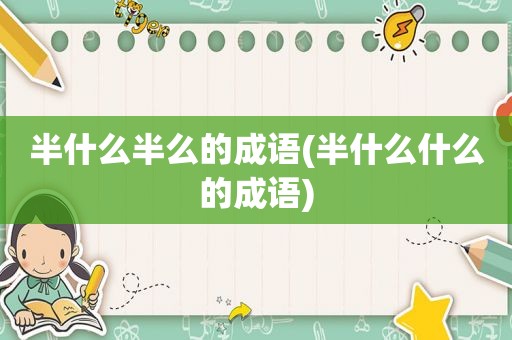 半什么半么的成语(半什么什么的成语)