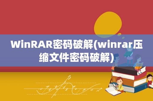 WinRAR密码绿色(winrar压缩文件密码绿色)