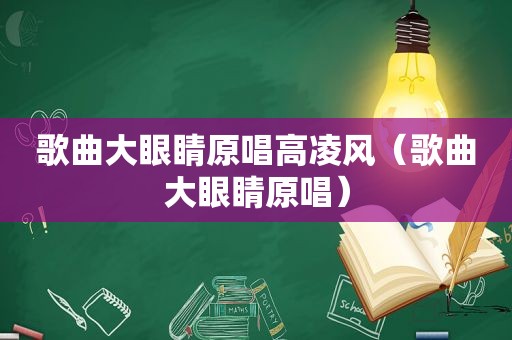 歌曲大眼睛原唱高凌风（歌曲大眼睛原唱）