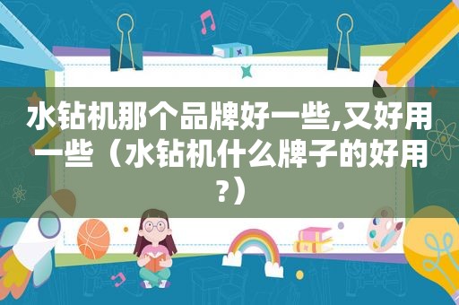 水钻机那个品牌好一些,又好用一些（水钻机什么牌子的好用?）