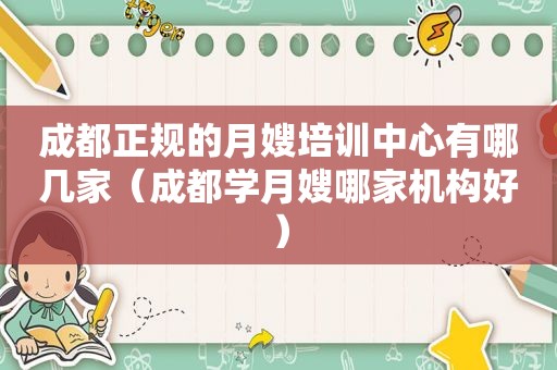成都正规的月嫂培训中心有哪几家（成都学月嫂哪家机构好）