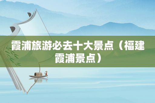 霞浦旅游必去十大景点（福建霞浦景点）