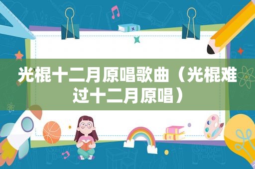 光棍十二月原唱歌曲（光棍难过十二月原唱）