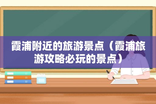 霞浦附近的旅游景点（霞浦旅游攻略必玩的景点）