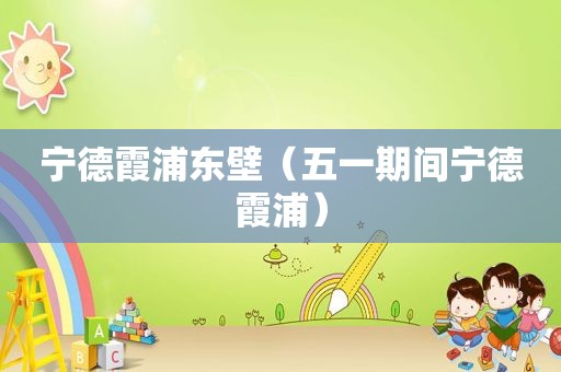 宁德霞浦东壁（五一期间宁德霞浦）