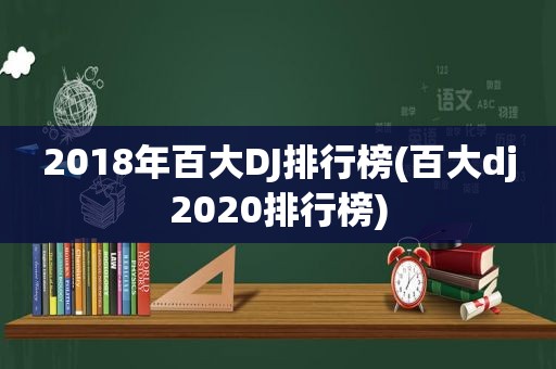2018年百大DJ排行榜(百大dj2020排行榜)