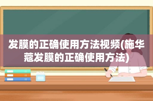 发膜的正确使用方法视频(施华蔻发膜的正确使用方法)