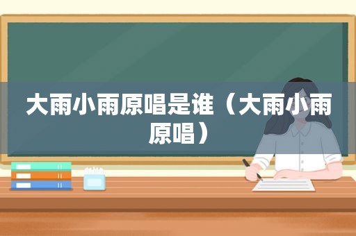 大雨小雨原唱是谁（大雨小雨原唱）