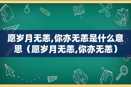 愿岁月无恙,你亦无恙是什么意思（愿岁月无恙,你亦无恙）
