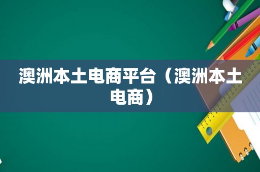 澳洲本土电商平台（澳洲本土电商）