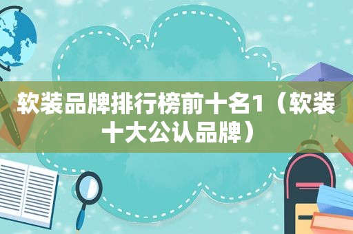 软装品牌排行榜前十名1（软装十大公认品牌）