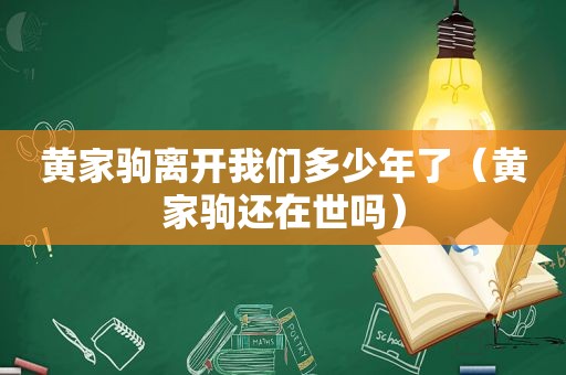 黄家驹离开我们多少年了（黄家驹还在世吗）