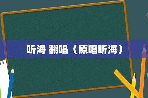 听海 翻唱（原唱听海）