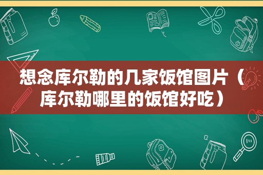 想念库尔勒的几家饭馆图片（库尔勒哪里的饭馆好吃）
