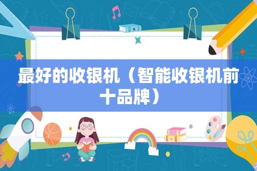 最好的收银机（智能收银机前十品牌）