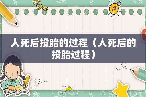 人死后投胎的过程（人死后的投胎过程）