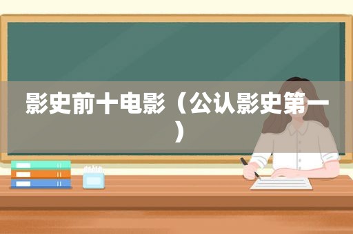 影史前十电影（公认影史第一）