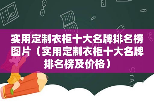 实用定制衣柜十大名牌排名榜图片（实用定制衣柜十大名牌排名榜及价格）