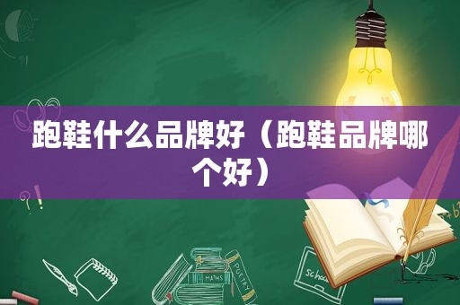 跑鞋什么品牌好（跑鞋品牌哪个好）