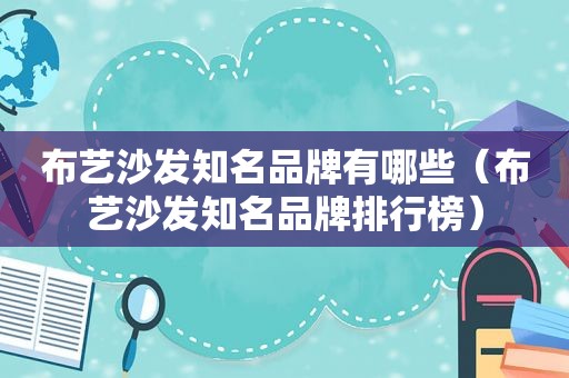 布艺沙发知名品牌有哪些（布艺沙发知名品牌排行榜）