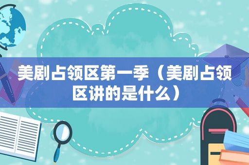 美剧占领区第一季（美剧占领区讲的是什么）