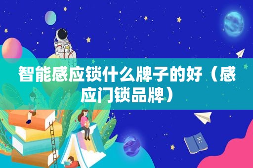 智能感应锁什么牌子的好（感应门锁品牌）