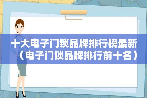 十大电子门锁品牌排行榜最新（电子门锁品牌排行前十名）