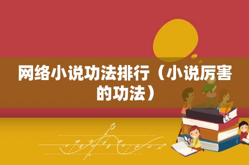 网络小说功法排行（小说厉害的功法）