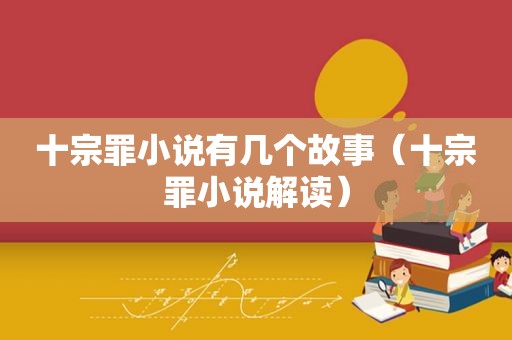 十宗罪小说有几个故事（十宗罪小说解读）