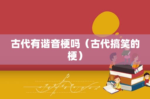 古代有谐音梗吗（古代搞笑的梗）