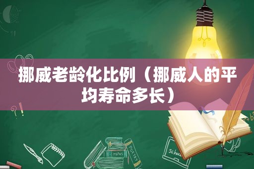 挪威老龄化比例（挪威人的平均寿命多长）