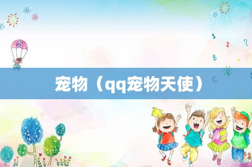  宠物（qq宠物天使）
