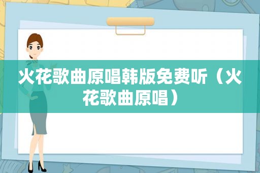火花歌曲原唱韩版免费听（火花歌曲原唱）