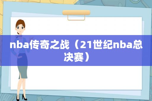 nba传奇之战（21世纪nba总决赛）