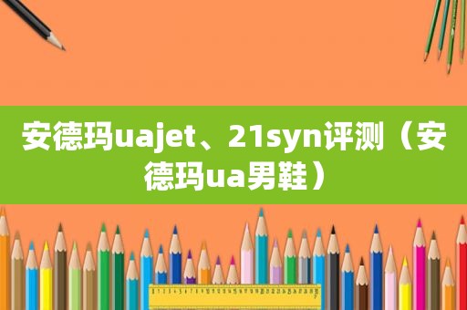 安德玛uajet、21syn评测（安德玛ua男鞋）