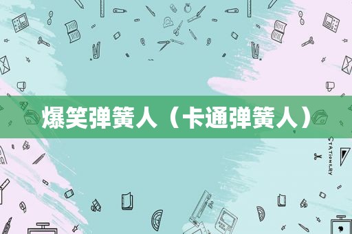 爆笑弹簧人（卡通弹簧人）