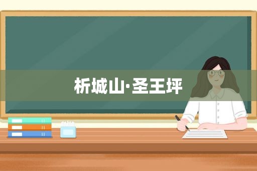 析城山·圣王坪