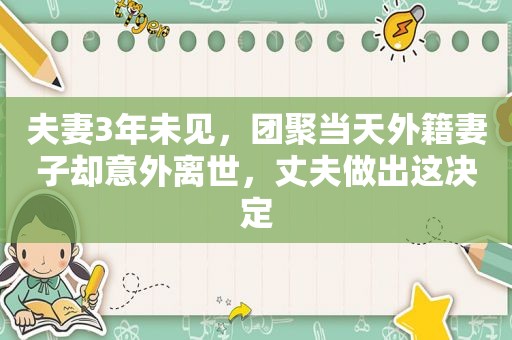 夫妻3年未见，团聚当天外籍妻子却意外离世，丈夫做出这决定