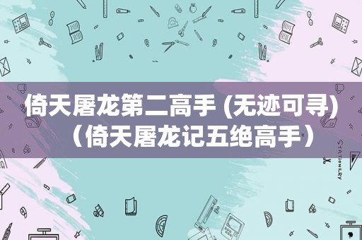 倚天屠龙第二高手 (无迹可寻)（倚天屠龙记五绝高手）