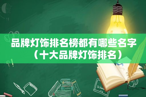 品牌灯饰排名榜都有哪些名字（十大品牌灯饰排名）