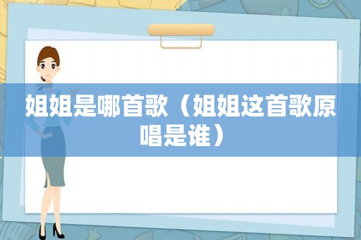 姐姐是哪首歌（姐姐这首歌原唱是谁）