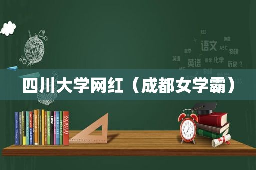四川大学网红（成都女学霸）
