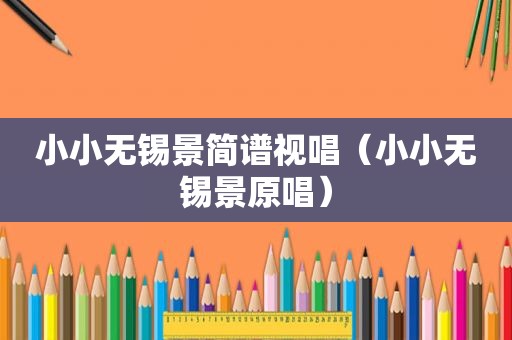 小小无锡景简谱视唱（小小无锡景原唱）