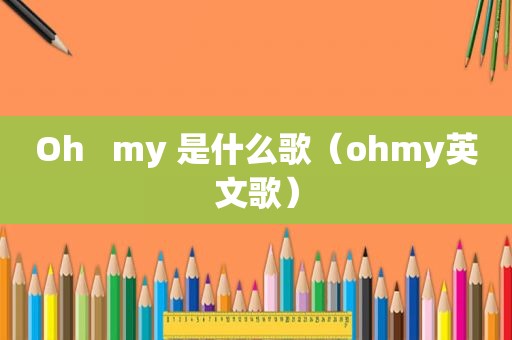 Oh   my 是什么歌（ohmy英文歌）