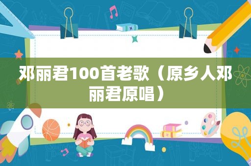邓丽君100首老歌（原乡人邓丽君原唱）