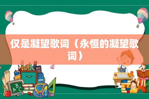 仅是凝望歌词（永恒的凝望歌词）