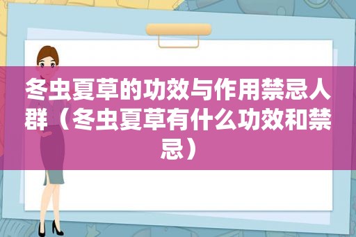 冬虫夏草的功效与作用禁忌人群（冬虫夏草有什么功效和禁忌）
