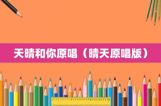 天晴和你原唱（晴天原唱版）