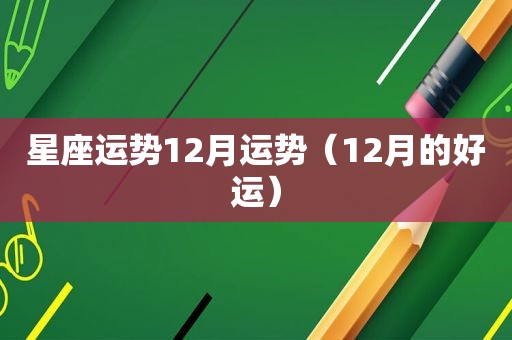 星座运势12月运势（12月的好运）